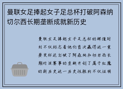 曼联女足捧起女子足总杯打破阿森纳切尔西长期垄断成就新历史 曼联女足捧起女子足总杯打破阿森纳切尔西长期垄断成就新历史