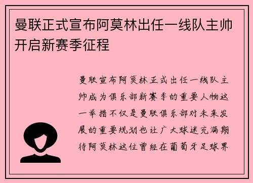 曼联正式宣布阿莫林出任一线队主帅开启新赛季征程