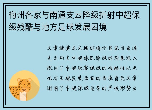 梅州客家与南通支云降级折射中超保级残酷与地方足球发展困境 梅州客家与南通支云降级折射中超保级残酷与地方足球发展困境
