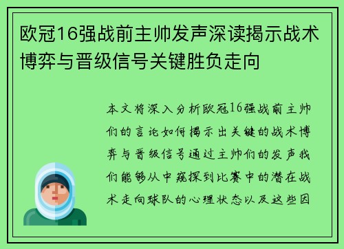 欧冠16强战前主帅发声深读揭示战术博弈与晋级信号关键胜负走向