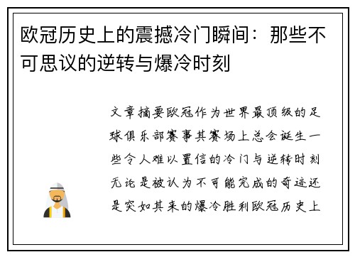 欧冠历史上的震撼冷门瞬间：那些不可思议的逆转与爆冷时刻
