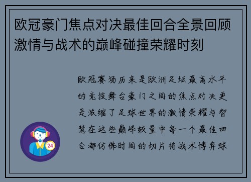 欧冠豪门焦点对决最佳回合全景回顾激情与战术的巅峰碰撞荣耀时刻