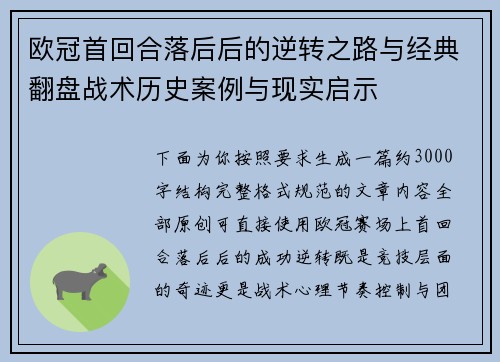 欧冠首回合落后后的逆转之路与经典翻盘战术历史案例与现实启示