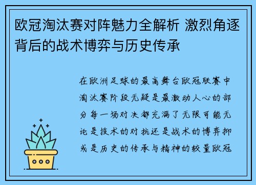 欧冠淘汰赛对阵魅力全解析 激烈角逐背后的战术博弈与历史传承