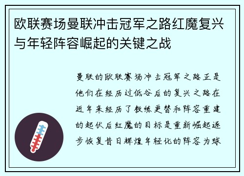 欧联赛场曼联冲击冠军之路红魔复兴与年轻阵容崛起的关键之战