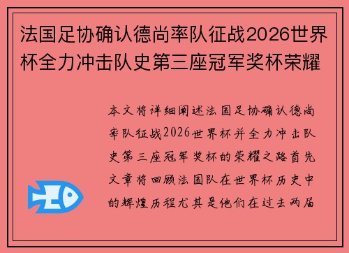 法国足协确认德尚率队征战2026世界杯全力冲击队史第三座冠军奖杯荣耀之路 法国足协确认德尚率队征战2026世界杯全力冲击队史第三座冠军奖杯荣耀之路