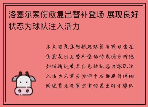 洛塞尔索伤愈复出替补登场 展现良好状态为球队注入活力