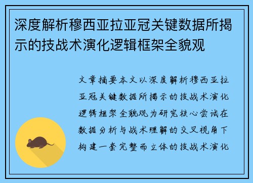 深度解析穆西亚拉亚冠关键数据所揭示的技战术演化逻辑框架全貌观