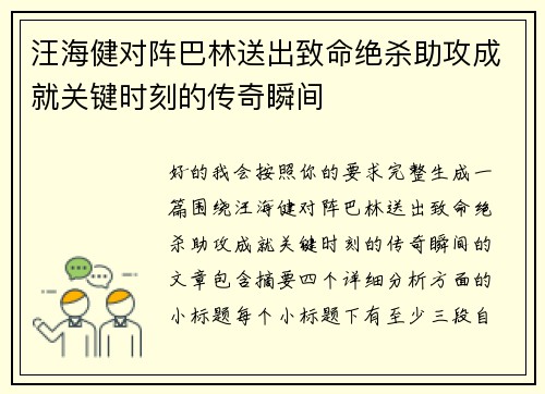 汪海健对阵巴林送出致命绝杀助攻成就关键时刻的传奇瞬间