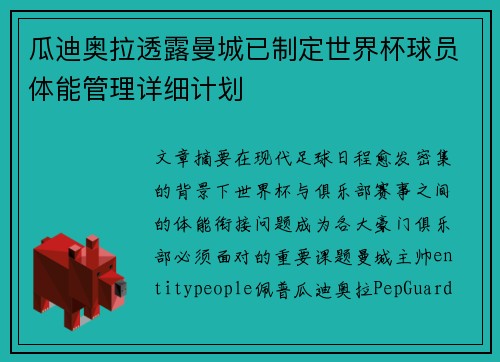 瓜迪奥拉透露曼城已制定世界杯球员体能管理详细计划 瓜迪奥拉透露曼城已制定世界杯球员体能管理详细计划