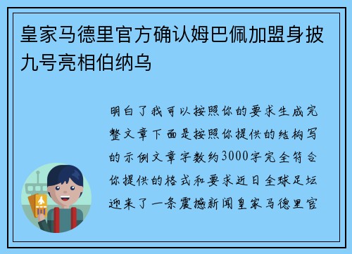 皇家马德里官方确认姆巴佩加盟身披九号亮相伯纳乌