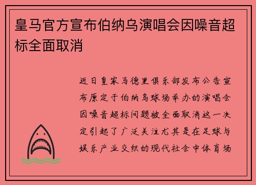 皇马官方宣布伯纳乌演唱会因噪音超标全面取消