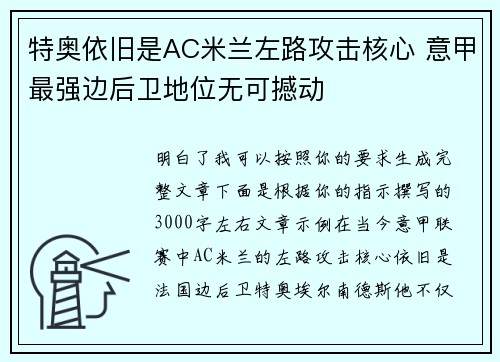 特奥依旧是AC米兰左路攻击核心 意甲最强边后卫地位无可撼动