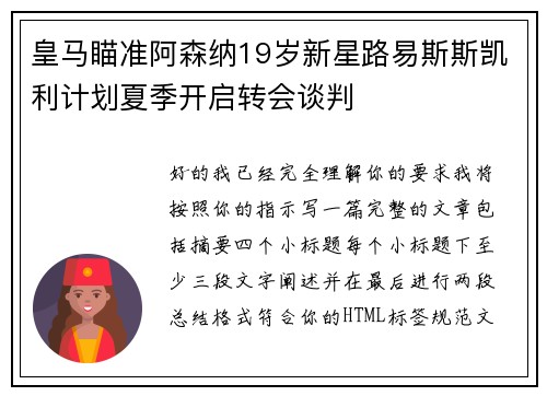 皇马瞄准阿森纳19岁新星路易斯斯凯利计划夏季开启转会谈判 皇马瞄准阿森纳19岁新星路易斯斯凯利计划夏季开启转会谈判