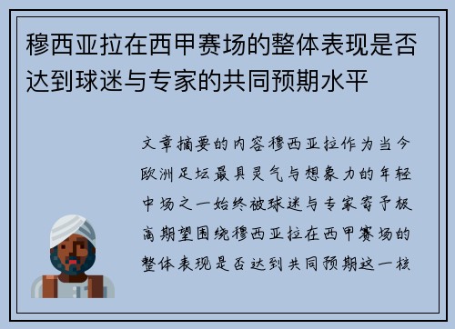 穆西亚拉在西甲赛场的整体表现是否达到球迷与专家的共同预期水平