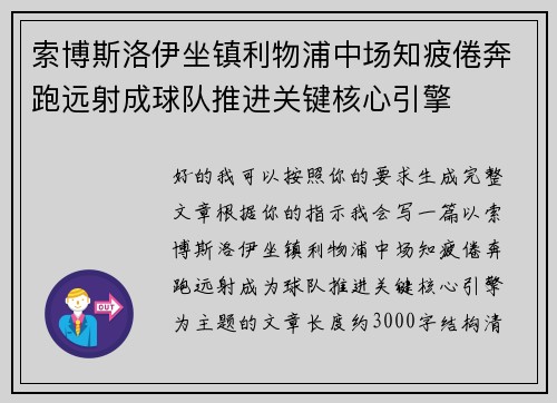 索博斯洛伊坐镇利物浦中场知疲倦奔跑远射成球队推进关键核心引擎
