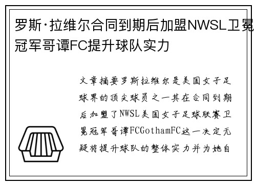 罗斯·拉维尔合同到期后加盟NWSL卫冕冠军哥谭FC提升球队实力