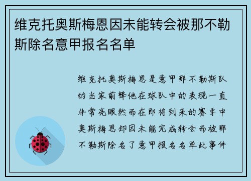 维克托奥斯梅恩因未能转会被那不勒斯除名意甲报名名单