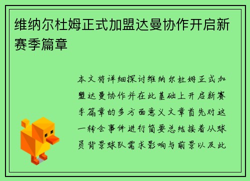 维纳尔杜姆正式加盟达曼协作开启新赛季篇章 维纳尔杜姆正式加盟达曼协作开启新赛季篇章