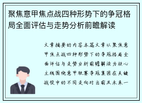 聚焦意甲焦点战四种形势下的争冠格局全面评估与走势分析前瞻解读 聚焦意甲焦点战四种形势下的争冠格局全面评估与走势分析前瞻解读