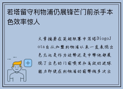 若塔留守利物浦仍展锋芒门前杀手本色效率惊人 若塔留守利物浦仍展锋芒门前杀手本色效率惊人