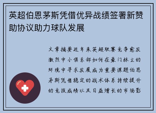 英超伯恩茅斯凭借优异战绩签署新赞助协议助力球队发展 英超伯恩茅斯凭借优异战绩签署新赞助协议助力球队发展