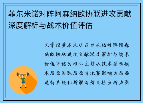 菲尔米诺对阵阿森纳欧协联进攻贡献深度解析与战术价值评估