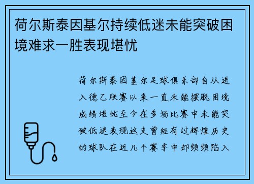 荷尔斯泰因基尔持续低迷未能突破困境难求一胜表现堪忧 荷尔斯泰因基尔持续低迷未能突破困境难求一胜表现堪忧