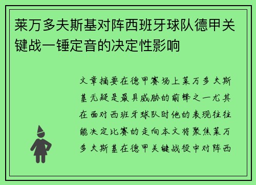 莱万多夫斯基对阵西班牙球队德甲关键战一锤定音的决定性影响