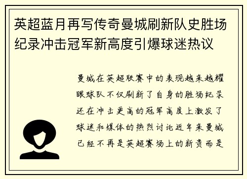 英超蓝月再写传奇曼城刷新队史胜场纪录冲击冠军新高度引爆球迷热议 英超蓝月再写传奇曼城刷新队史胜场纪录冲击冠军新高度引爆球迷热议