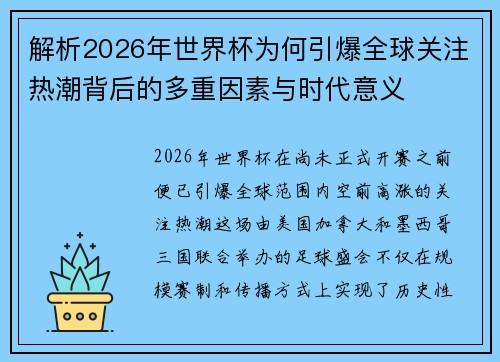 解析2026年世界杯为何引爆全球关注热潮背后的多重因素与时代意义