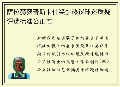 萨拉赫获普斯卡什奖引热议球迷质疑评选标准公正性 萨拉赫获普斯卡什奖引热议球迷质疑评选标准公正性