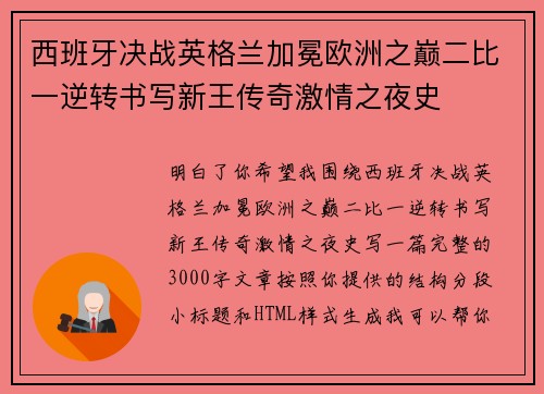 西班牙决战英格兰加冕欧洲之巅二比一逆转书写新王传奇激情之夜史