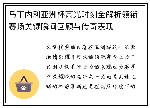 马丁内利亚洲杯高光时刻全解析领衔赛场关键瞬间回顾与传奇表现 马丁内利亚洲杯高光时刻全解析领衔赛场关键瞬间回顾与传奇表现