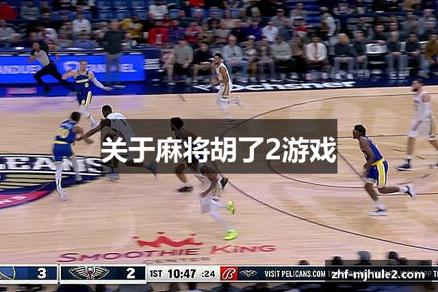 关于麻将胡了2游戏